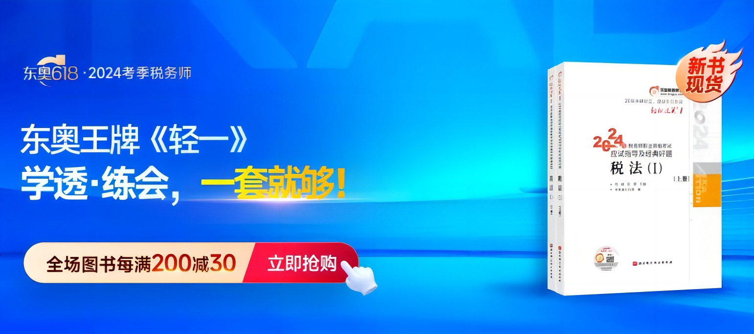 2024年稅務(wù)師圖書發(fā)貨公告：《輕一》圖書現(xiàn)貨發(fā)售！