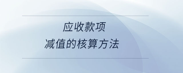 應(yīng)收款項減值的核算方法