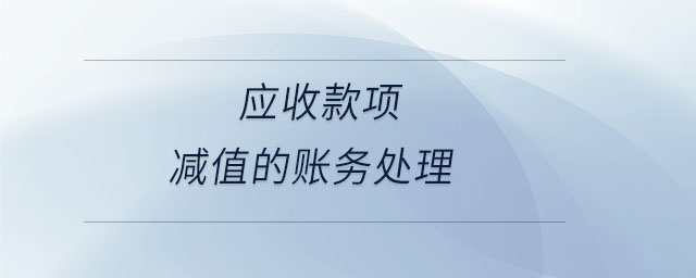 應(yīng)收款項(xiàng)減值的賬務(wù)處理