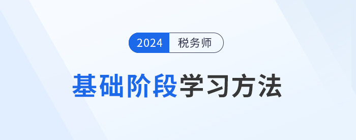 2024年稅務(wù)師備考基礎(chǔ)階段如何學(xué)習(xí)？學(xué)練結(jié)合才是重點！