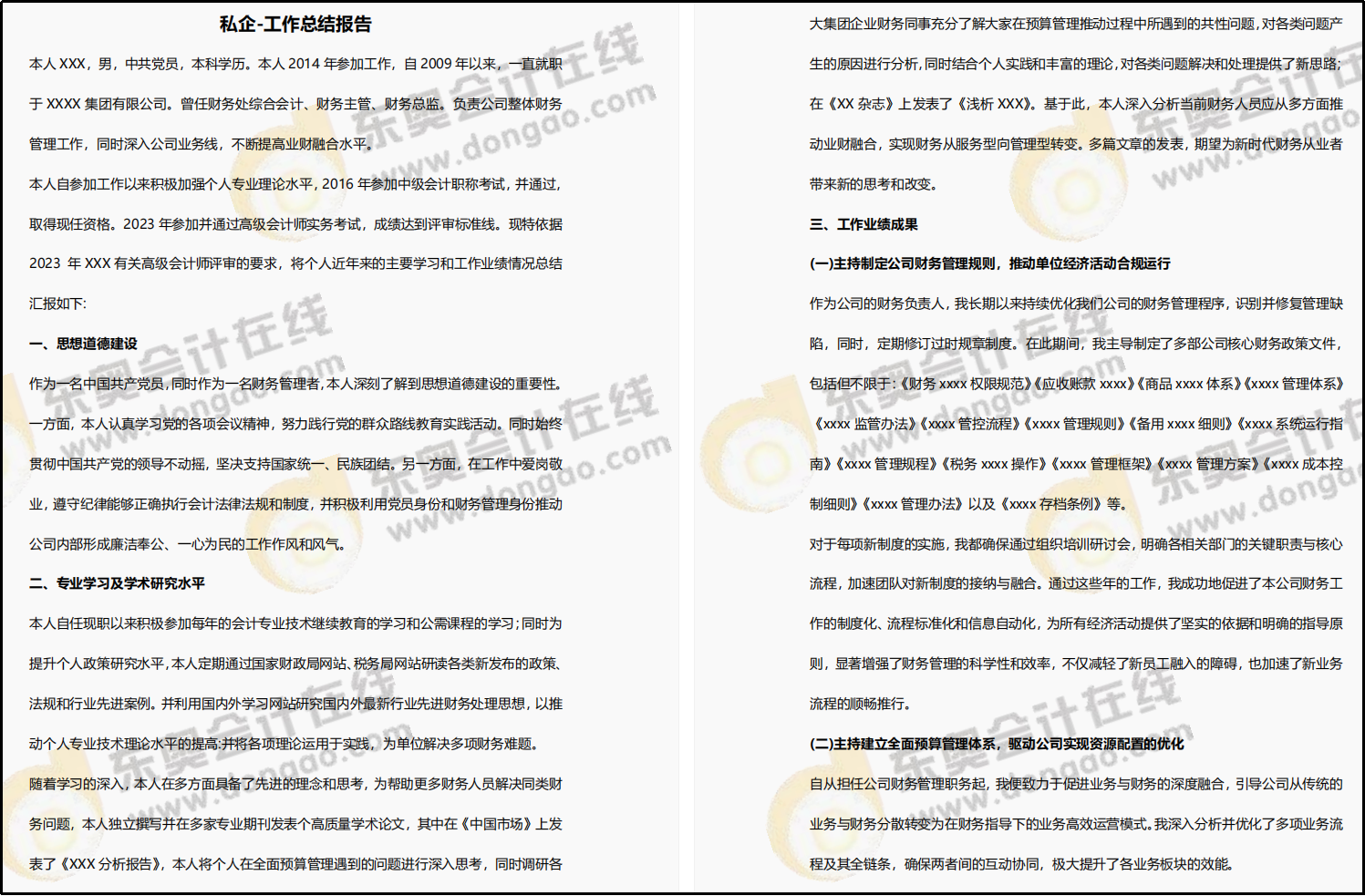 高級會計師評審業(yè)績優(yōu)秀范文，私企/國企/小單位/事業(yè)單位...