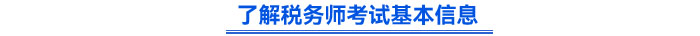 了解稅務(wù)師考試基本信息