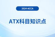 開始年度損失抵減是什么_2024年ACCA考試ATX知識點