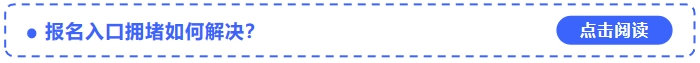 中級會計報名入口擁堵如何解決？