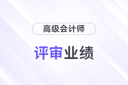 高級會計評審業(yè)績證明材料有哪些？