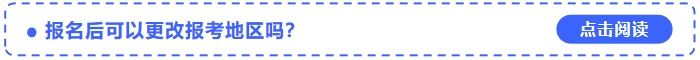 2024年中級會計考試報名后可以更改報考地區(qū)嗎？