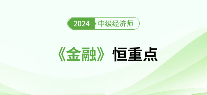 2024年中級經(jīng)濟師《金融》恒重點總結