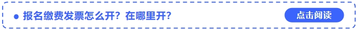 2024年中級會計考試報名繳費發(fā)票怎么開？在哪里開？