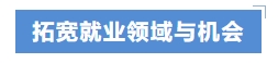 拓寬就業(yè)領(lǐng)域與機會