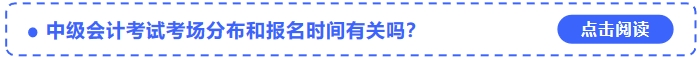 中級會計考試考場分布和報名時間有關(guān)嗎？