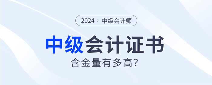 為什么中級會計師證書如此“搶手”？四大理由告訴你