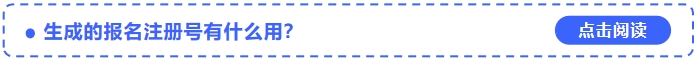 2024年中級會計考試報名中生成的報名注冊號有什么用？