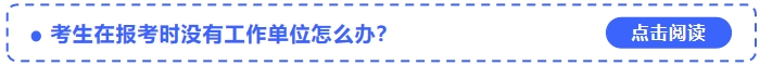 考生在報考2024年中級會計師時沒有工作單位怎么辦？