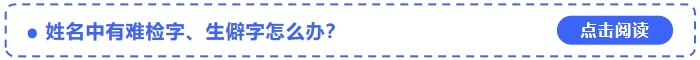 2024年中級會計師考試報名姓名中有難檢字、生僻字怎么辦？