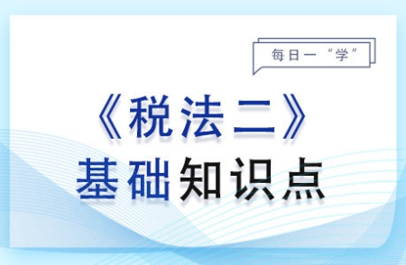 基本減免稅優(yōu)惠_2024年稅法二基礎(chǔ)知識(shí)點(diǎn) 基本減免稅優(yōu)惠_2024年稅法二基礎(chǔ)知識(shí)點(diǎn)