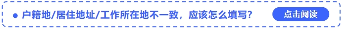 中級會計報名戶籍地居住地址工作所在地不一致，應(yīng)該怎么填寫？