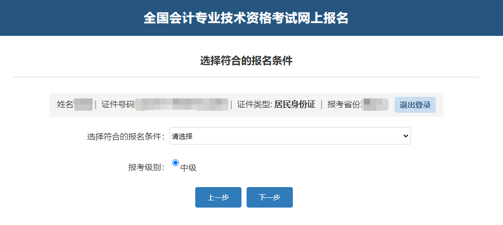 中級會計確認(rèn)考生信息、報名條件及報考級別