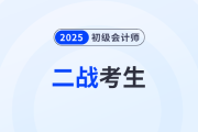 致二戰(zhàn)考生：初級(jí)會(huì)計(jì)師考試值得二戰(zhàn)嗎？