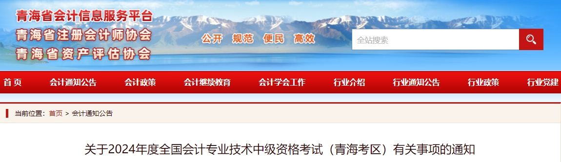 青海省2024年中級(jí)會(huì)計(jì)師考試報(bào)名通知