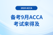 備考2024年9月acca考試：時間充裕完全來得及