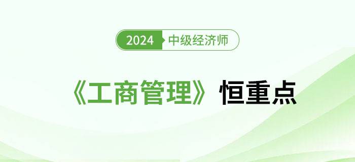 2024年中級經(jīng)濟師《工商管理》恒重點總結(jié) 2024年中級經(jīng)濟師《工商管理》恒重點總結(jié)