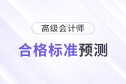 2024年高級會計師合格標準預測，會有變化嗎？