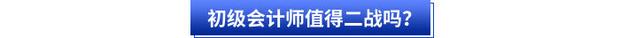初級會計師值得二戰(zhàn)嗎？