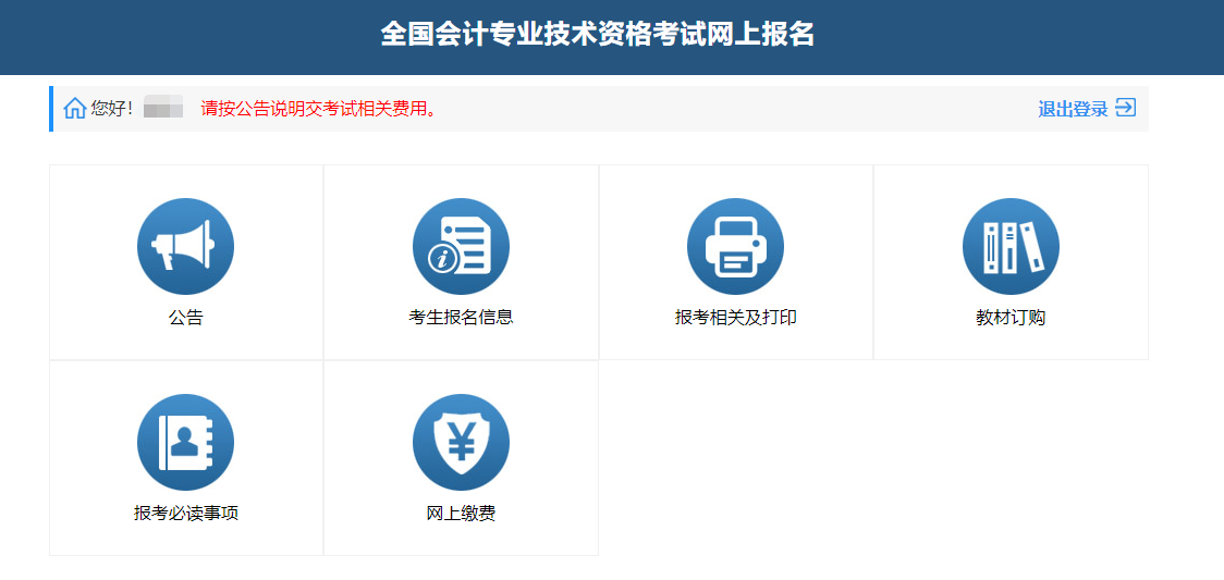 中級(jí)會(huì)計(jì)網(wǎng)上繳費(fèi)