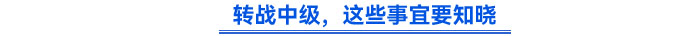 轉(zhuǎn)戰(zhàn)中級(jí)，這些事宜要知曉