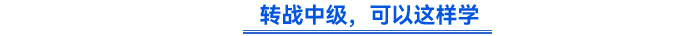 轉(zhuǎn)戰(zhàn)中級(jí)，可以這樣學(xué)