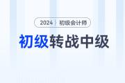 中級(jí)會(huì)計(jì)報(bào)名正在進(jìn)行！初級(jí)會(huì)計(jì)轉(zhuǎn)戰(zhàn)中級(jí)，這些事情你必須得知道！
