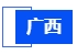 廣西