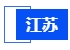 江蘇
