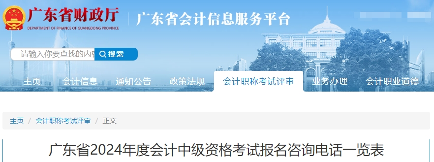 廣東省2024年中級會計考試報名咨詢電話
