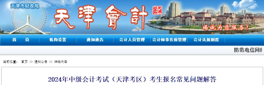 天津市2024年中級(jí)會(huì)計(jì)考試報(bào)名常見問題解答