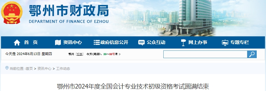 湖北鄂州2024年初級會計考試報名1318人