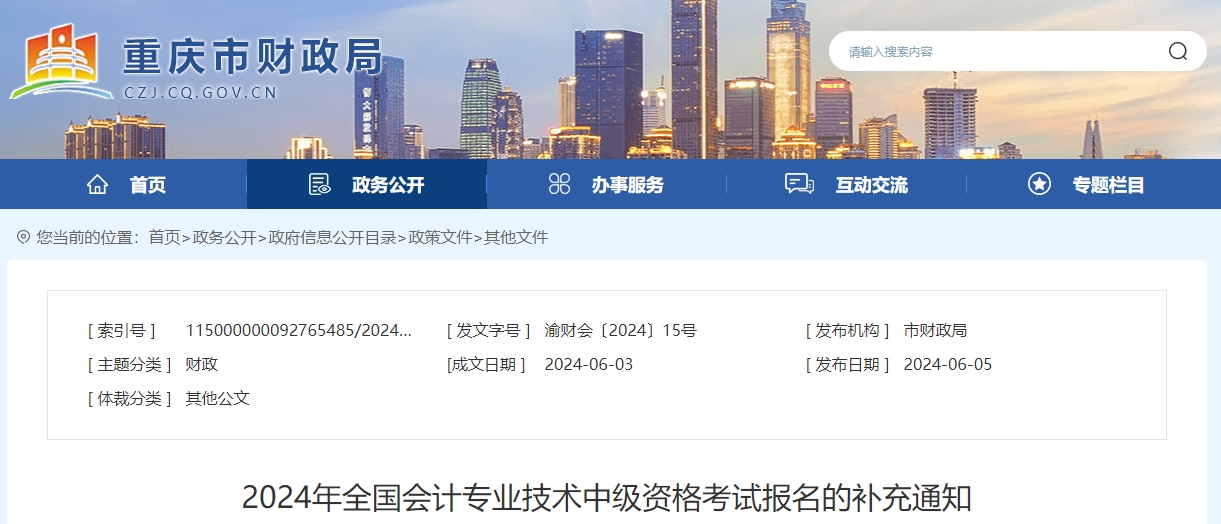 重慶市2024年中級(jí)會(huì)計(jì)師考試報(bào)名的補(bǔ)充通知
