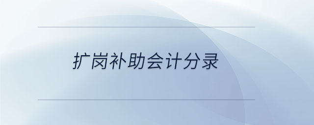 擴(kuò)崗補(bǔ)助會計(jì)分錄
