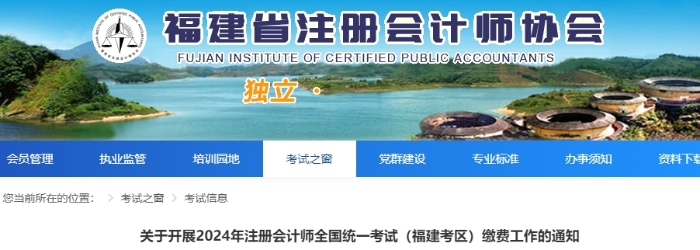 福建2024年注冊會(huì)計(jì)師全國統(tǒng)一考試(福建考區(qū))交費(fèi)通知 2024年注冊會(huì)計(jì)師全國統(tǒng)一考試(福建考區(qū))交費(fèi)通知