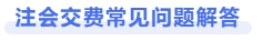 注會(huì)交費(fèi)常見問題解答