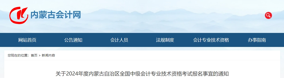 內(nèi)蒙古自治區(qū)2024年中級會(huì)計(jì)考試報(bào)名事宜的通知