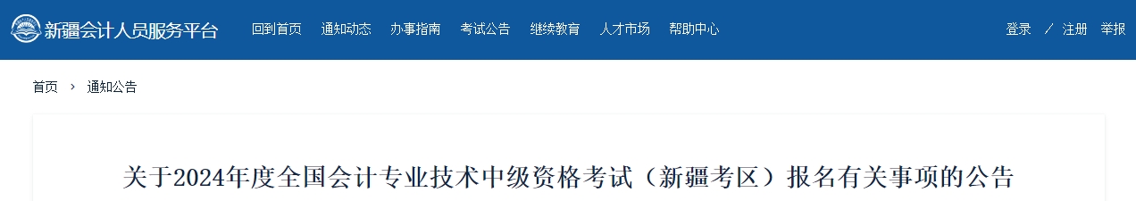 新疆2024年中級(jí)會(huì)計(jì)報(bào)名有關(guān)事項(xiàng)的公告