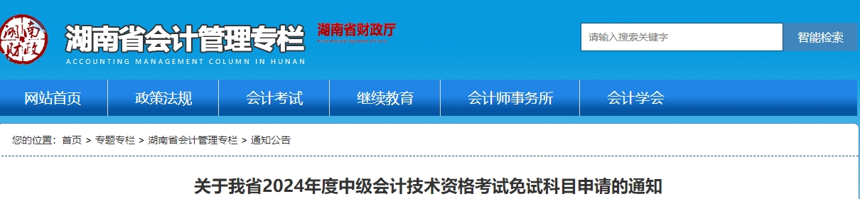 湖南省2024年中級(jí)會(huì)計(jì)免試科目申請(qǐng)的通知