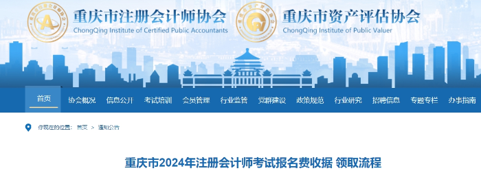 重慶市2024年注冊會(huì)計(jì)師考試報(bào)名費(fèi)收據(jù) 領(lǐng)取流程 重慶市2024年注冊會(huì)計(jì)師考試報(bào)名費(fèi)收據(jù) 領(lǐng)取流程