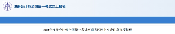 2024年注冊會計師全國統(tǒng)一考試河南考區(qū)網(wǎng)上交費注意事項提醒 河南考區(qū)2024年注冊會計師全國統(tǒng)一考試河南考區(qū)網(wǎng)上交費注意事項提醒