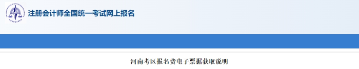 河南考區(qū)注會(huì)考試報(bào)名費(fèi)電子票據(jù)獲取說明