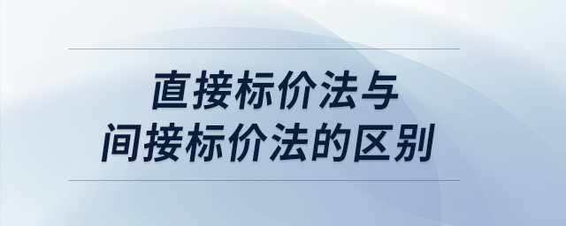 直接標價法與間接標價法的區(qū)別 直接標價法與間接標價法的區(qū)別