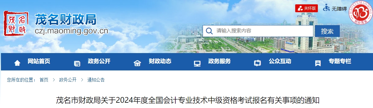 廣東省茂名市2024年中級會計報名有關事項的通知