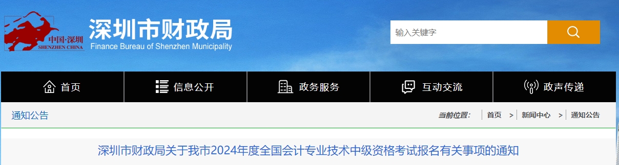 廣東省深圳市2024年中級會計考試報名有關事項的通知