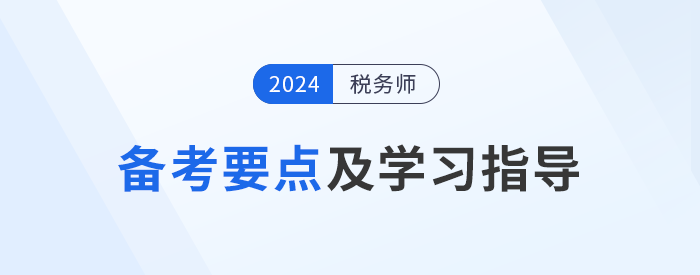 24年稅務(wù)師《財務(wù)與會計》基礎(chǔ)階段備考要點！速看！